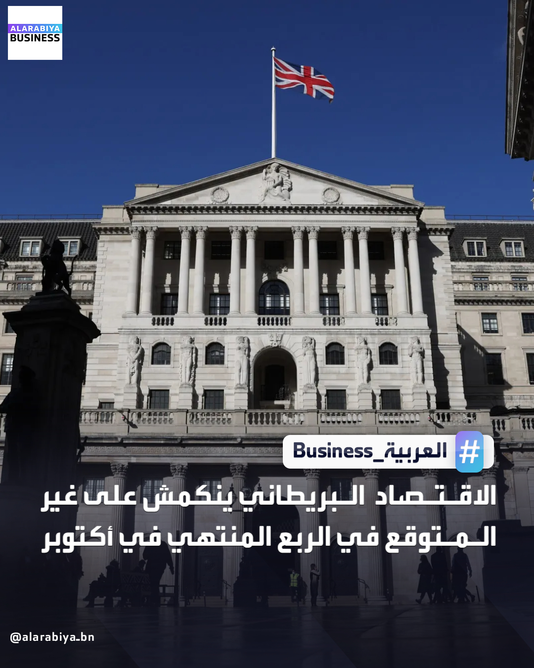 أظهرت بيانات رسمية أن الاقتصاد البريطاني انكمش على غير المتوقع خلال الأشهر الثلاثة التي انتهت في أكتوبر ، ومن المرجح أن تعزز هذه البيانات من توقعات خفض بنك إنجلترا لأسعار الفائدة. ذكر المكتب الوطني للإحصاءات أن الناتج المحلي الإجمالي انكمش 0.1% في الفترة من أغسطس إلى أكتوبر _Business 