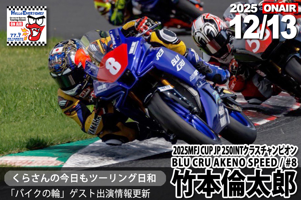 📻12/13(土)放送 #バイクの輪 ゲスト #竹本倫太郎 @RintaroTakemoto
