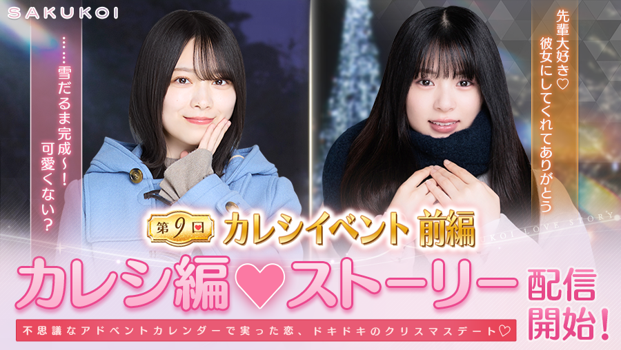 サクコイ【公式】 (@sakukoiofficial) / Posts / X