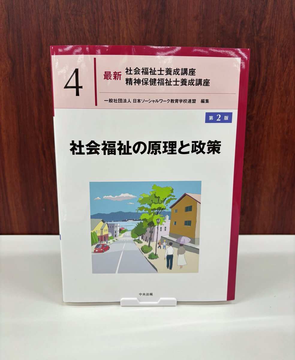 新刊】 最新 社会福祉士養成講座 精神保健福祉士養成講座4 社会福祉の