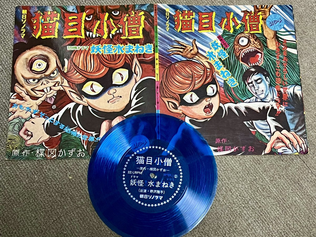 楳図かずおファンの皆さん。このソノシートがお手頃価格で売ってたら