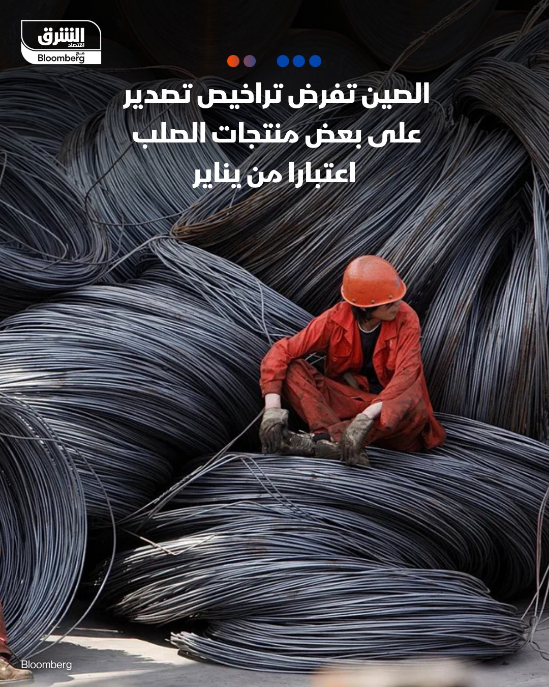 وزارة التجارة الصينية تعلن فرض تراخيص تصدير على بعض منتجات الصلب اعتباراً من مطلع يناير المقبل 