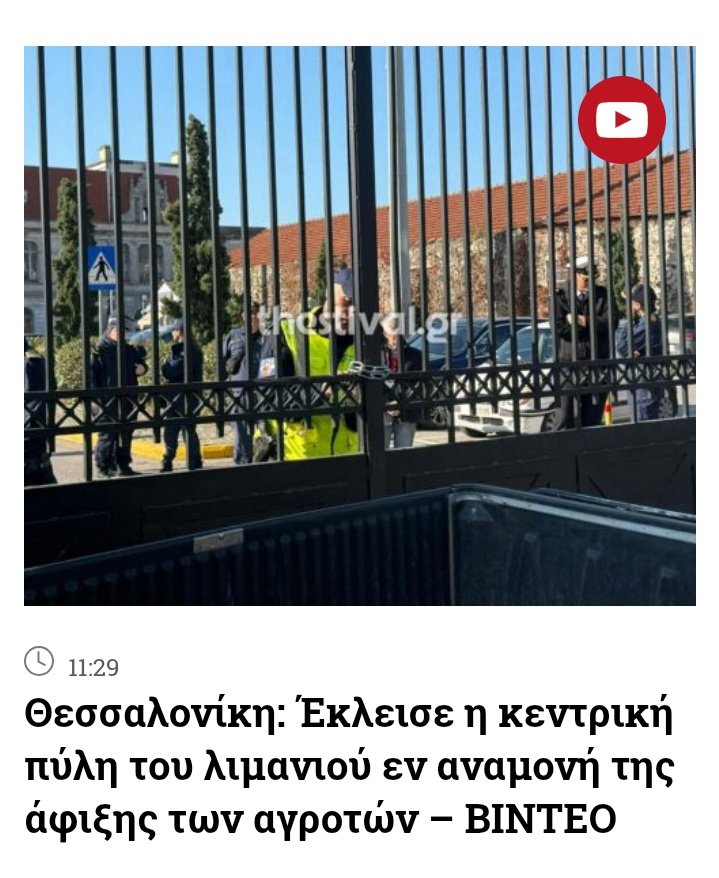 Οι μπάτσοι κλείνουν το λιμάνι της Θεσσαλονίκης πριν καν φτάσουν οι αγρότες εκεί και μετά θα προσπαθήσουν <a href="/neademokratia/">ΝΕΑ ΔΗΜΟΚΡΑΤΙΑ</a> &amp;τα τρολλ της να κατηγορήσουν τούς αγρότες. Η προσπάθεια κοινωνικού αυτοματισμού δεν περνά. Οι εργαζόμενοι στο πλευρό των αγροτών. #αγροτικα_μπλοκα