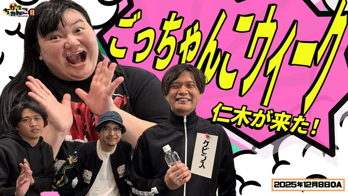 📺YouTube更新！📺 【#素敵じゃないか×#オダウエダ】 #がっちゃんこ