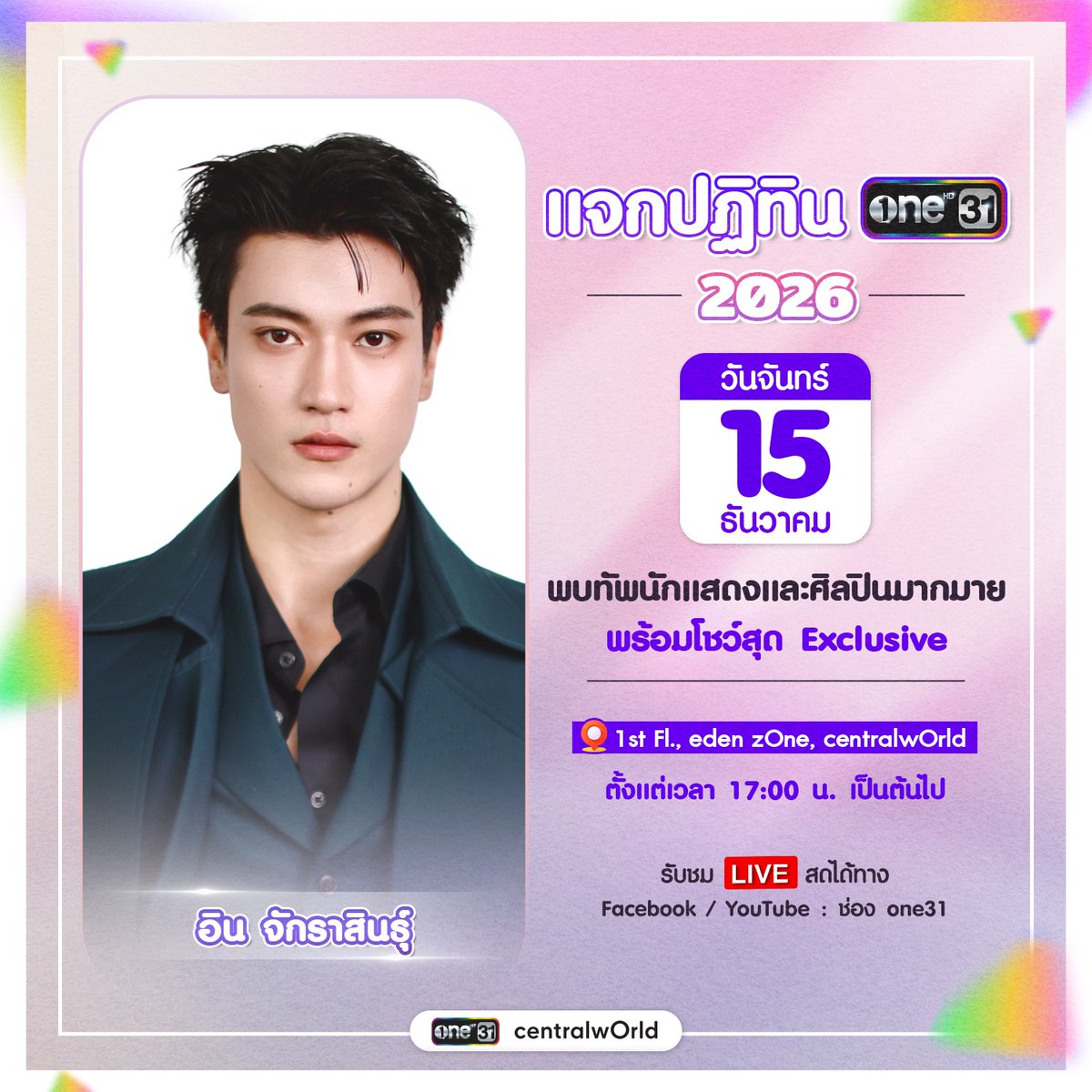 #ปฏิทินช่องวัน2026 พร้อมส่งตรงถึงมือคุณ!

ชวนแฟนๆ ช่องวัน 31 ร่วมงาน "แจกปฏิทินช่องวัน 2026” 
ส่งต่อความสุข และคำขอบคุณจากใจ ❤️
ต้อนรับปีใหม่ 2569 ไปพร้อมของขวัญแทนใจพวกเรา

พบกับเหล่านักแสดงและศิลปินมากมาย พร้อมโชว์พิเศษสุด Exclusive ที่จัดมาเพื่อแฟนๆ โดยเฉพาะ

📆 วันจันทร์ที่