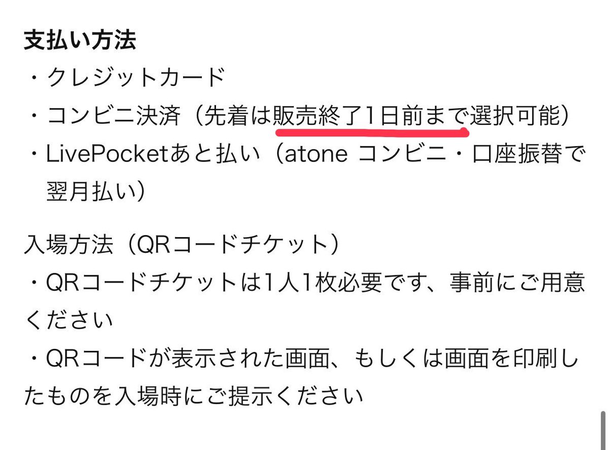 売り切れ次第終了☑️ ⚠️コンビニ決済は販売終了1日前までなので、招待チケットなど