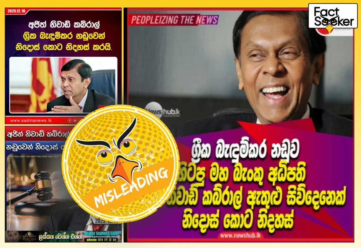 ග්‍රීක බැඳුම්කර නඩුවෙන් චූදිතයන් නිදොස් කොට නිදහස් කර නොමැත.

සබැඳිය - shorturl.at/4xfTU

#SriLanka #ajithniwadkabral #factcheck #factseeker #slpi