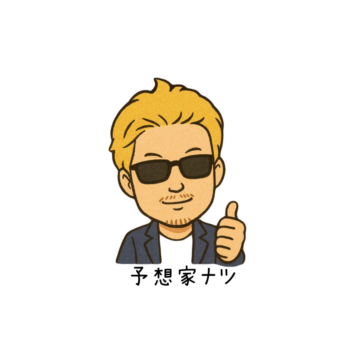 ナツサブ🥋最強予想家 tweet media