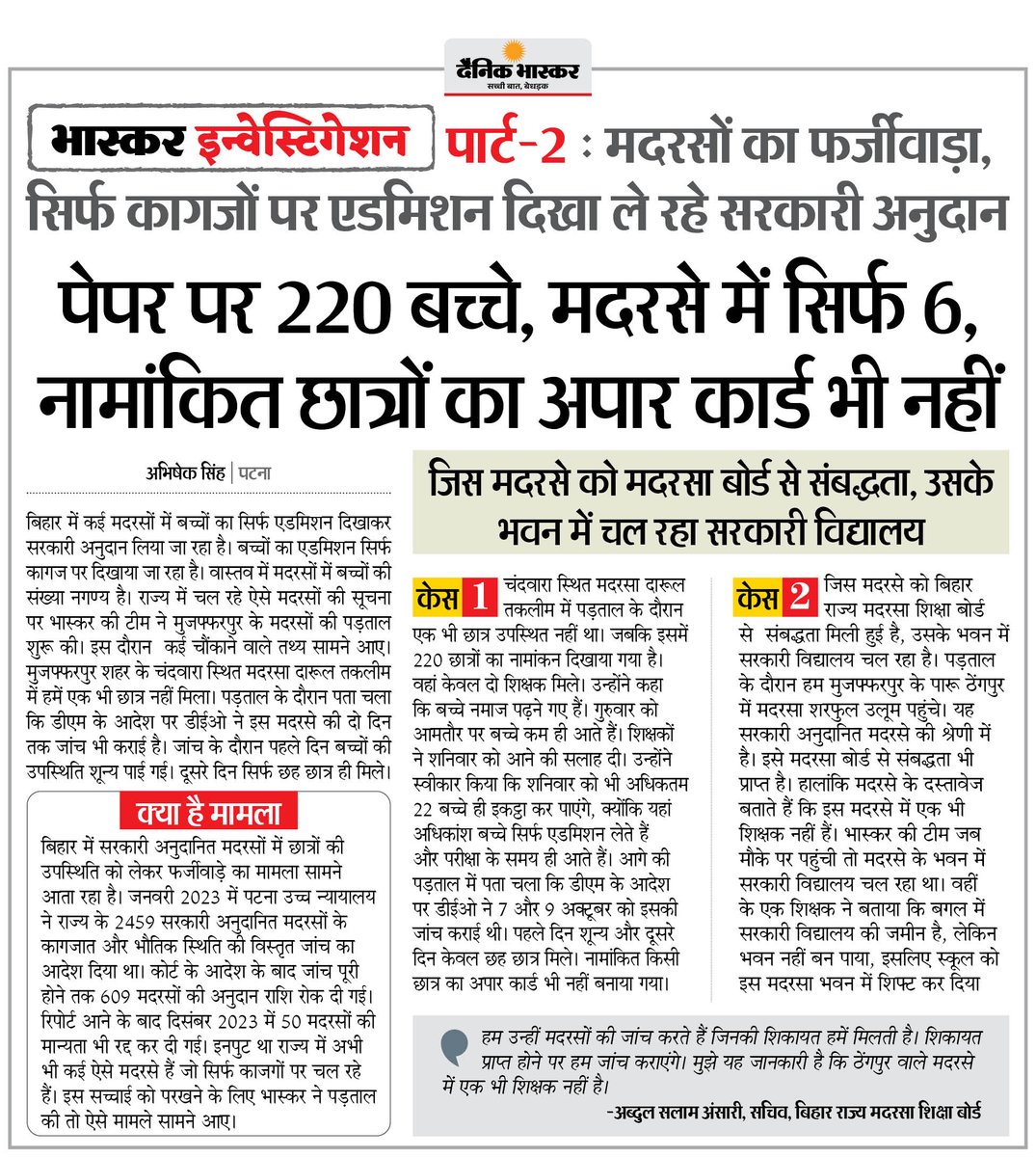 DainikBhaskar's tweet photo. मदरसों का फर्जीवाड़ा : पेप��� पर 220 बच्चों का एडमिशन, मदरसे में सिर्फ 6, नामांकित छात्रों का अपार कार्ड भी नहीं
#MadarsaScam #Education #FakeAdmissions #Bihar
अधिक खबरें और ई-पेपर पढ़ने के लिए दैनिक भास्कर एप इंस्टॉल करें - https://t.co/uXrhGpuirk https://t.co/hfki5j3m5T