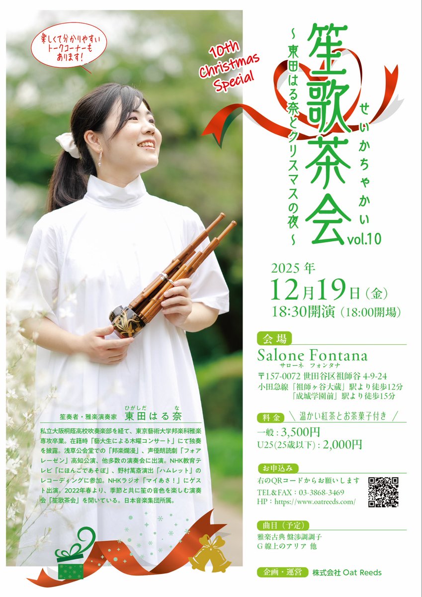 笙✖️クリスマス💚❤️
1週間後に迫りました🎄🎶

編曲を担当させていただいた
「G線上のアリア」の再演も！

お申し込みはこちらからどうぞ☺️
oatreeds.com/event-details/… 

#東田はる奈 さん #サローネフォンタナ #山本菜摘