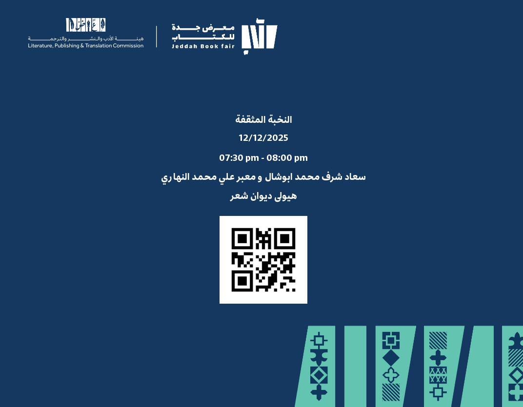 سأكون في معرض #الكتاب_في_جدة الساعة 8 مساء هذا اليوم الجمعة 12Dec2025 لتوقيع ديواني (هيولى )
المشترك مع الدكتورة سعاد أبو شال