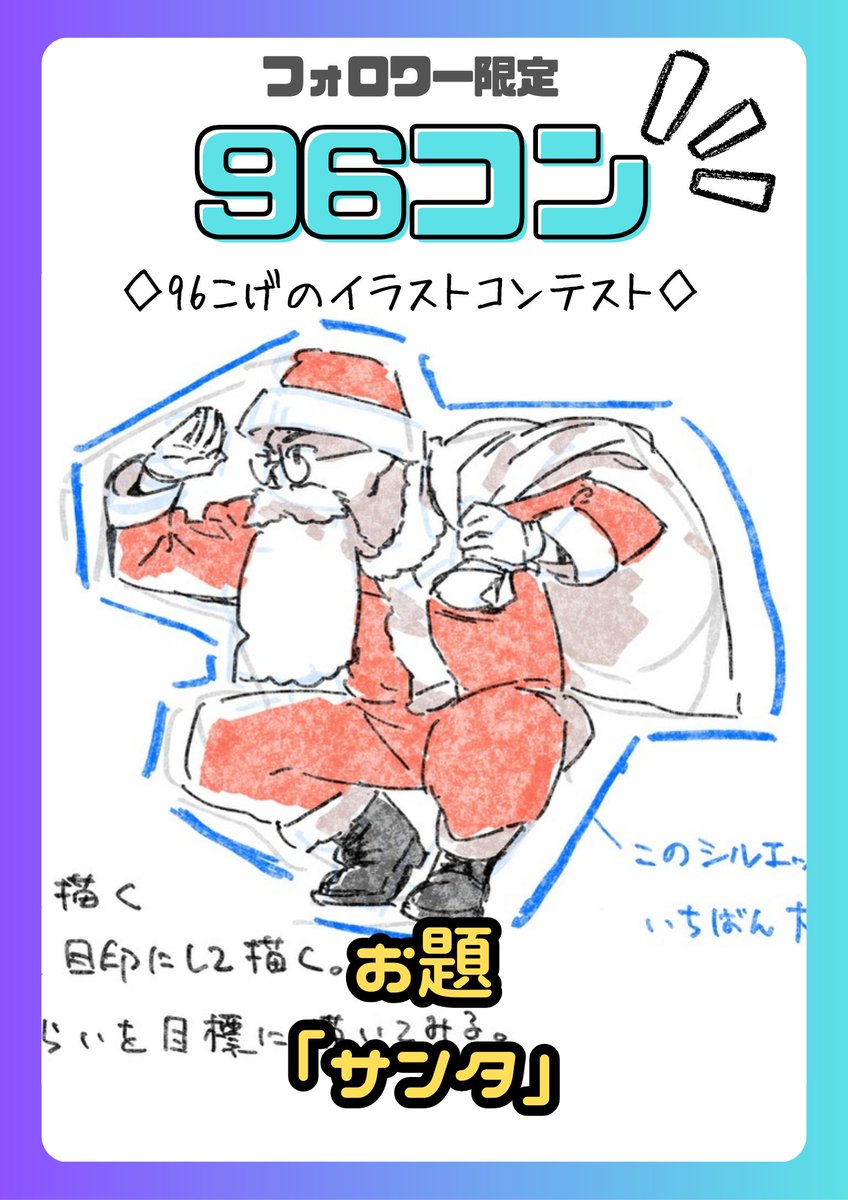 今回の96コンのお題は 【サンタクロース】 です‼️
※サンタの性別、コスチュームは問いません
※おもしろいネタ枠も大歓迎

✅開催期間【 12/12〜12/21】
✅「#96コン」をつけて投稿して下さい。
✅入賞者の作品はSNSで拡散、FANBOXで表彰します。 