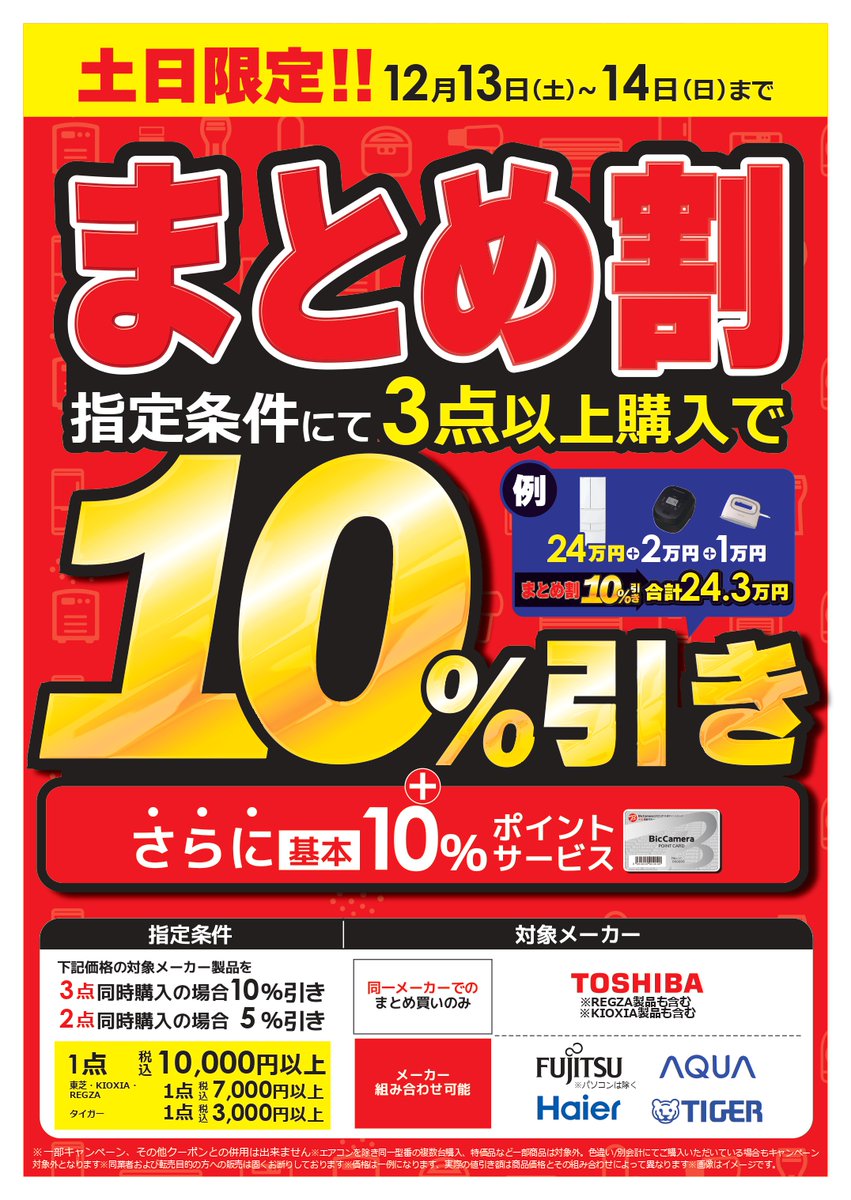 となかい　同梱割引 📢🉐まとめ割‼️ ＼ 本日も開催です💞 12/13～14は、土日開催まとめ割