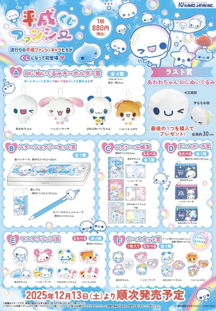 あわわちゃんセット 明日朝10時から販売開始✨ 平成ファンシーくじ✨ 懐かしいすぎるあわわ