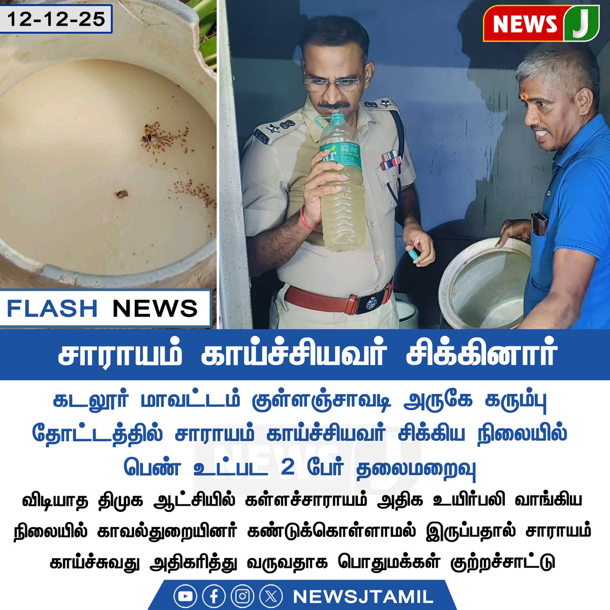 NewsJTamil's tweet photo. #flashnews || சாராயம் காய்ச்சியவர் சிக்கினார்
#BootleggerCaught | #PoliceAction | #PublicSafety | #CrimeControl | #LawEnforcement | #NewsJ https://t.co/XK56c7ELel