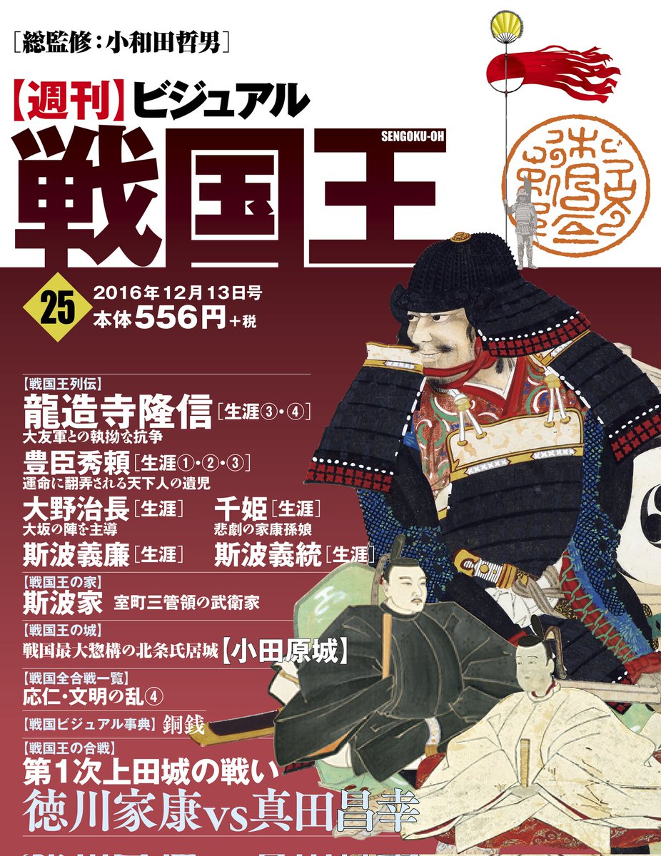 週刊ビジュアル戦国王™【公式𝕏】📚️🏯🏹 (@sengokuoh) / Posts / X