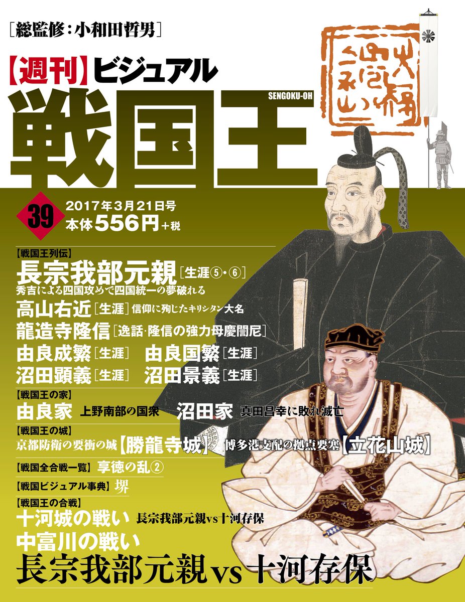週刊ビジュアル戦国王™【公式𝕏】📚️🏯🏹 (@sengokuoh) / Posts / X