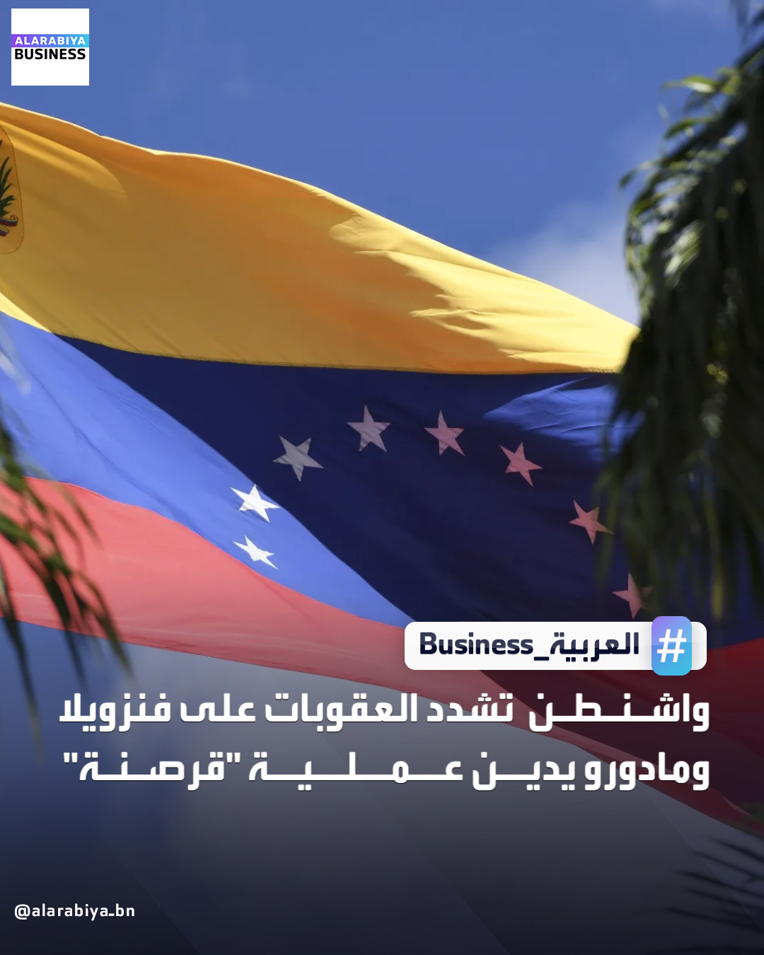 أعلنت الحكومة الأميركية فرض عقوبات جديدة على شركات بحرية تعمل في فنزويلا وعلى مقربين من الرئيس نيكولاس مادورو الذي ندد باستيلاء القوات الأميركية على ناقلة نفط قبالة سواحل بلاده ووصفه بأنه "قرصنة بحرية". تتّهم إدارة الرئيس دونالد ترمب نيكولاس مادورو بقيادة شبكة واسعة للاتجار بالمخدرات، وهو ما ينفيه بشدة، مؤكدا أن واشنطن تسعى لإطاحته للاستيلاء على نفط بلاده _Business 