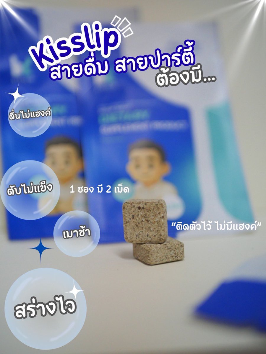 Fog_5845's tweet photo. สายดื่ม สายปาร์ตี้ !!! ใครแฮงค์ต้องมีติดตัวไว้ ไอเท็มที่ช่วยให้หายแฮงค์ ลูกอมแก้แฮงค์ Kisslip เมาช้า สร่างไว ตับไม่แข็ง แถมแฟนเรายังไม่ด่าด้วย 555 2เม็ดก่อนนอนจบเลย 1 ซองมี 2เม็ด พิกัดใต้โพส และช่องทางออนไลน์
#kisslip #ลูกอมแก้แฮงค์ #ตื่นมาไม่แฮงค์ #สายแข็งสายดื่มต้องมี https://t.co/VXMUrPG7yl