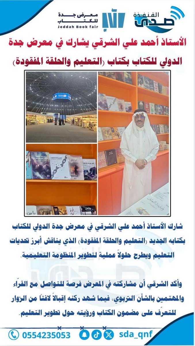 sda_qnf's tweet photo. الاستاذ احمد الشرقي يشارك في معرض جدة الدولي للكتاب 

#صدى_القنفذة
#مكة 
#جدة https://t.co/zHap52izCg