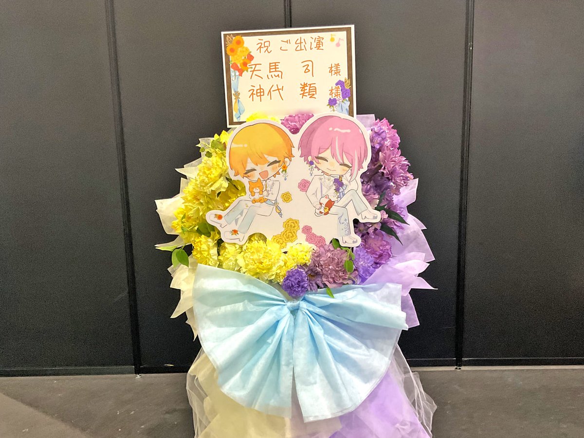 天馬司 様 #神代類 様の #セカライ5th 公演祝いフラスタ 📷other cut