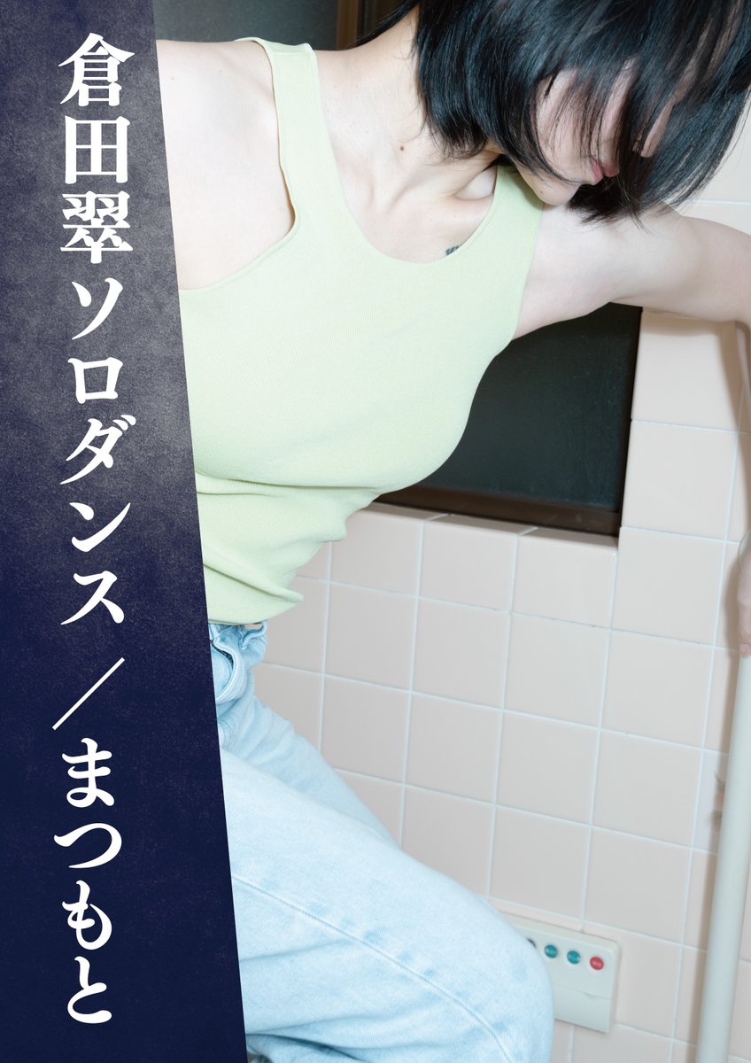 倉田芸術監督、満を持して初の松本ソロ公演✨

『倉田翠ソロダンス／まつもと』
いよいよ明日12/13発売！

テーマや意味を越え、倉田が《ここまで生きてきたことを正直に背負ったまま》あなたの前に立ち、踊り出す――

1/17[土]・18[日] 各日14:00＠小ホール

mpac.jp/event/42513/

#matsumoto