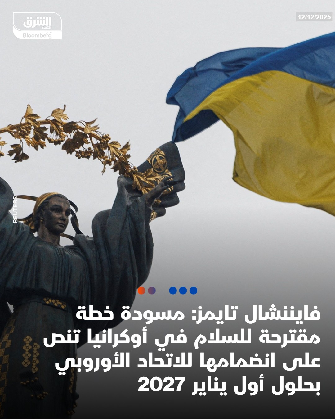 عاجل فايننشال تايمز: مسودة خطة مقترحة للسلام في أوكرانيا تنص على انضمامها للاتحاد الأوروبي بحلول أول يناير 2027 #اقتصاد_الشرق 