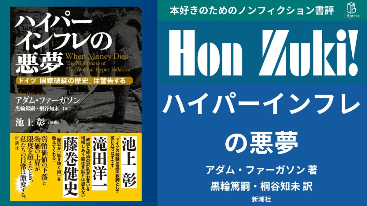 書評】＜Hon Zuki !＞📚📚📚 『ハイパーインフレの悪夢: ドイツ「国家