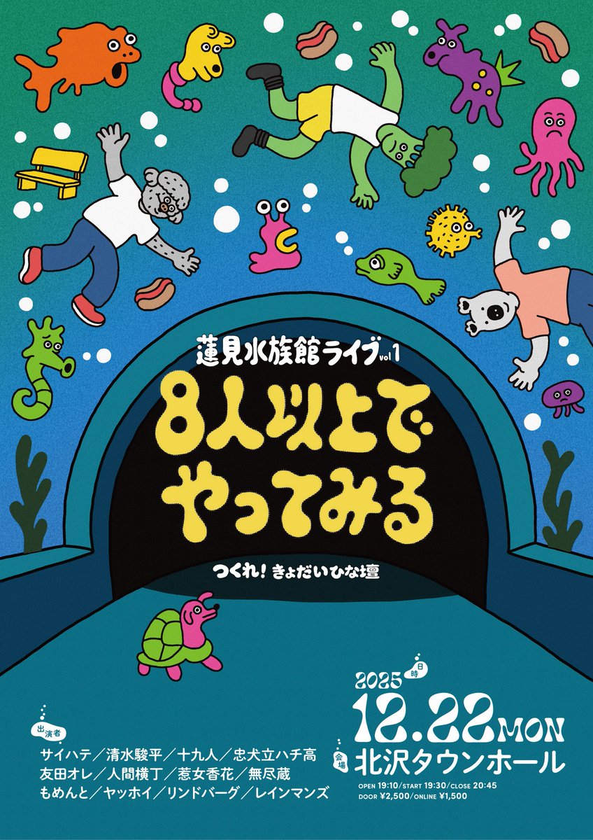 👊チケット販売中👊 【タイトル】 蓮見水族館ライブvol.1 8人以上で