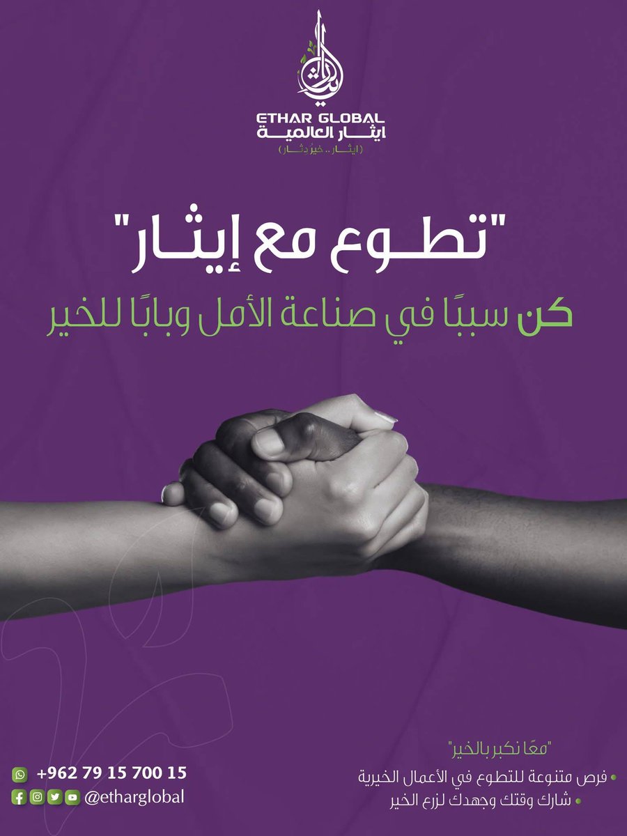 ethargloball's tweet photo. 🎗️ 

 إيثار العالمية تفتح باب التطوع

انضم إلينا و كن جزءًا من فريق يسعى لصناعة الأثر وبناء مستقبل أفضل.
سواء بوقتك، جهدك أو مهارتك، عطاؤك يعني الكثير.

🔹 التطوع فرصة للتعلم والعطاء.
🔹 نبحث عن متطوعين شغوفين بالخير والعمل الإنساني.

📌 للتسجيل أو الاستفسار: 

ايثار العالمية - Ethar Global

https://t.co/v82kdhrFYK

info@etharglobal.com

0791570015

معًا ننسج للانسان خير دثار 

 #تطوع #صدقة #ايثار #ايثار_العالمية #صدقة #etharglobal #مسجد #بئر