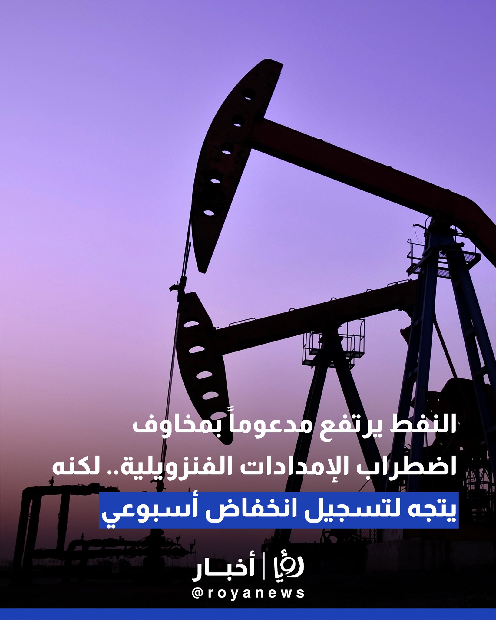 النفط يرتفع مدعوما بمخاوف اضطراب الإمدادات الفنزويلية.. لكنه يتجه لتسجيل انخفاض أسبوعي #عاجل 