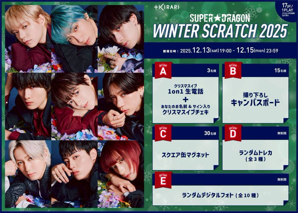 SUPER☆DRAGON WINTER SCRATCH 2025」 スタート💫 ＼ 🗓️ 開催期間