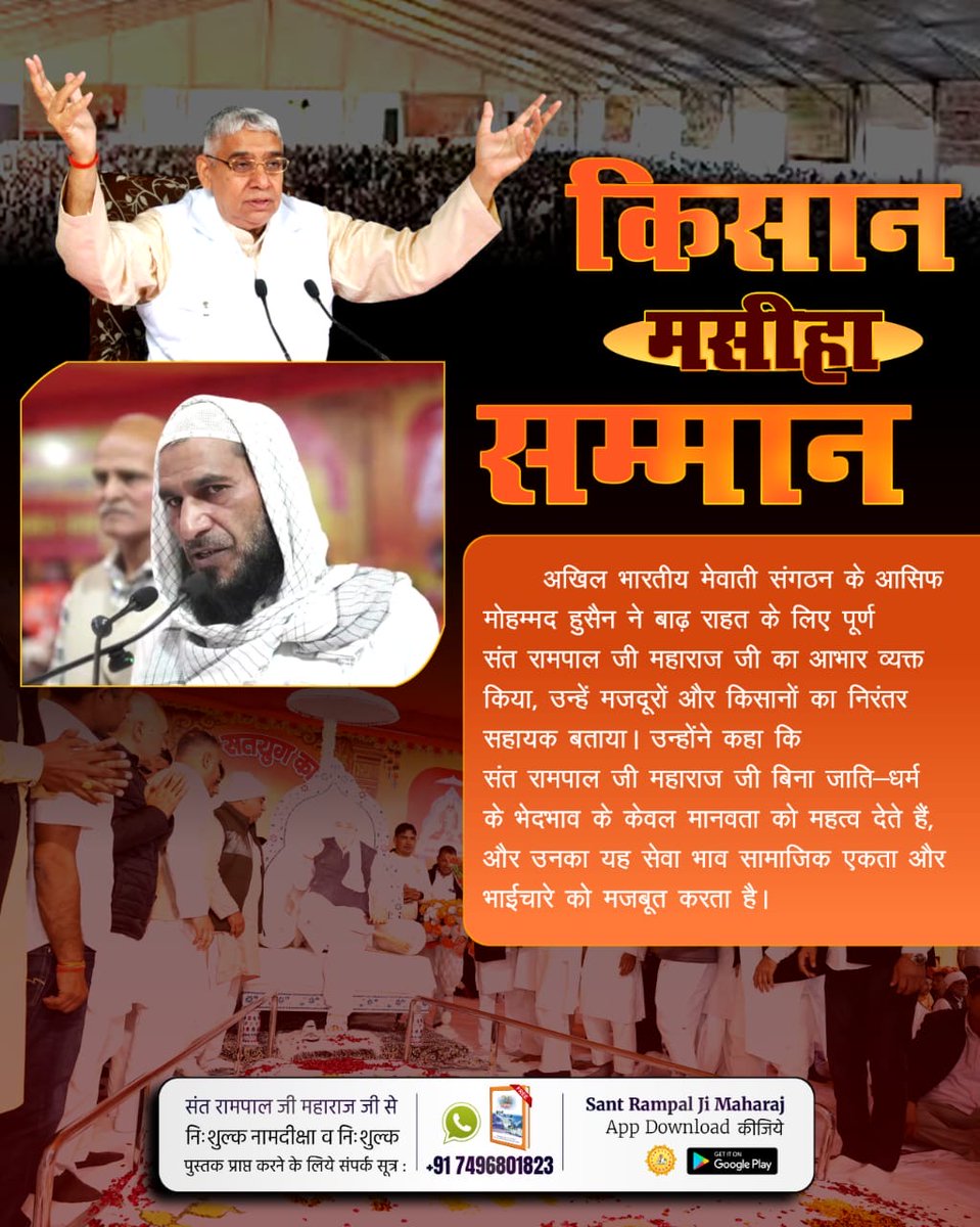 #किसान_मसीहा_सम्मान
अखिल भारतीय मेवाती संगठन के आसिफ मोहम्मद हुसैन ने बाढ़ राहत के लिए पूर्ण संत रामपाल जी का आभार व्यक्त किया, उन्हें मजदूरों और किसानों का निरंतर सहायक बताया। उन्होंने कहा कि Messiah Sant Rampal Ji  जी बिना जाति-धर्म के भेदभाव के केवल मानवता को महत्व देते हैं।