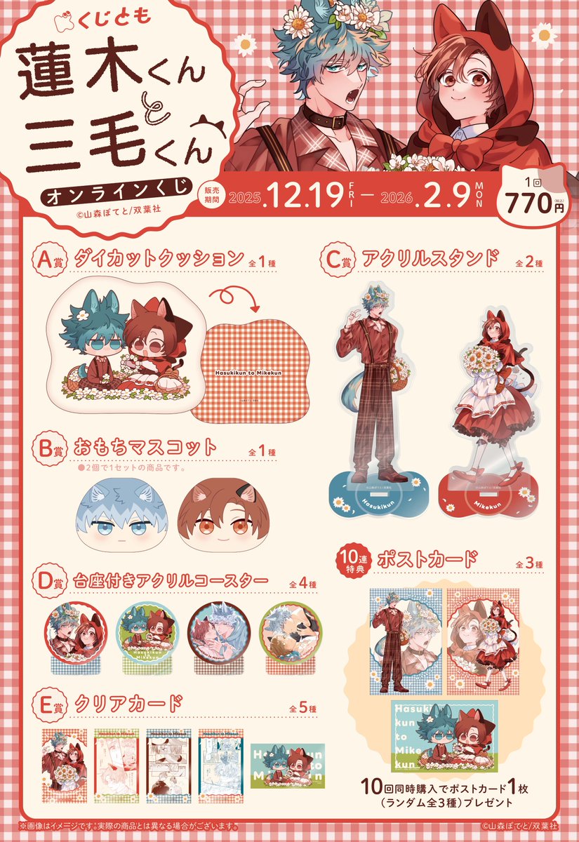 📢#蓮木くんと三毛くん オンラインくじ販売中！ ＼ D賞の台座付き