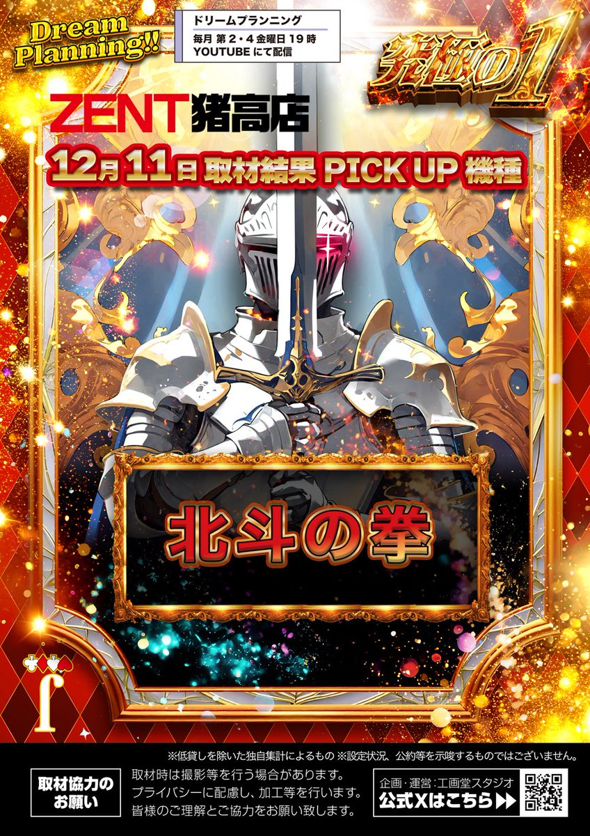 ドリィィィィイム #PR 昨日、初実施した番組取材 🗡️究極の1 ZENT猪高