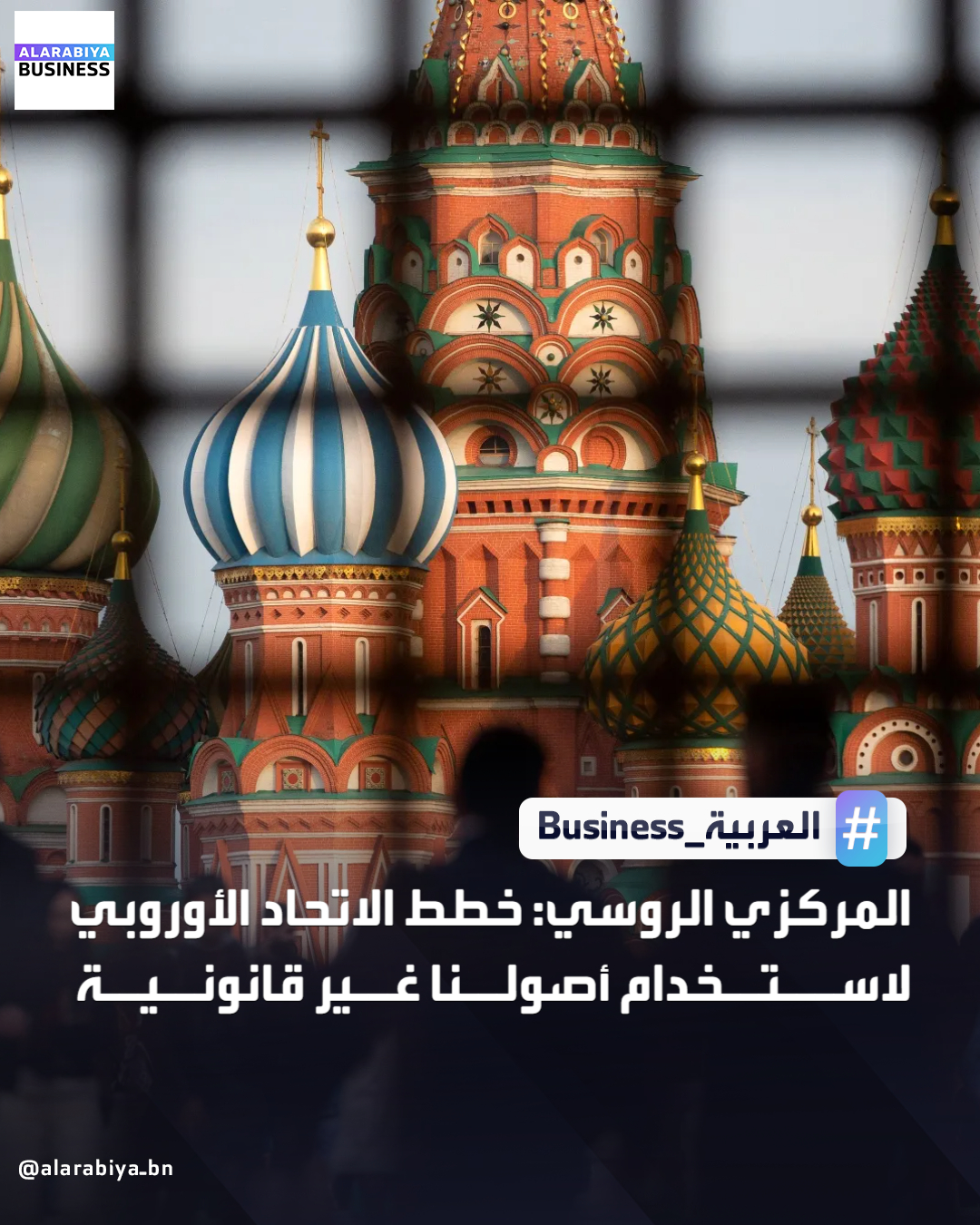 قال البنك المركزي الروسي إن المقترحات التي نشرها الاتحاد الأوروبي لاستخدام أصوله غير قانونية، وحذر من أنه يحتفظ بالحق في استخدام جميع الآليات المتاحة لحماية مصالحه. قال البنك إنه رفع دعوى قضائية ضد مؤسسة يوروكلير المالية، ومقرها بروكسل، أمام محكمة في موسكو، متهما إياها باتخاذ إجراءات ضارة تعيق قدرته على التحكم في أمواله وأوراقه المالية. وتحتجز هذه المؤسسة الكثير من الأصول _Business 