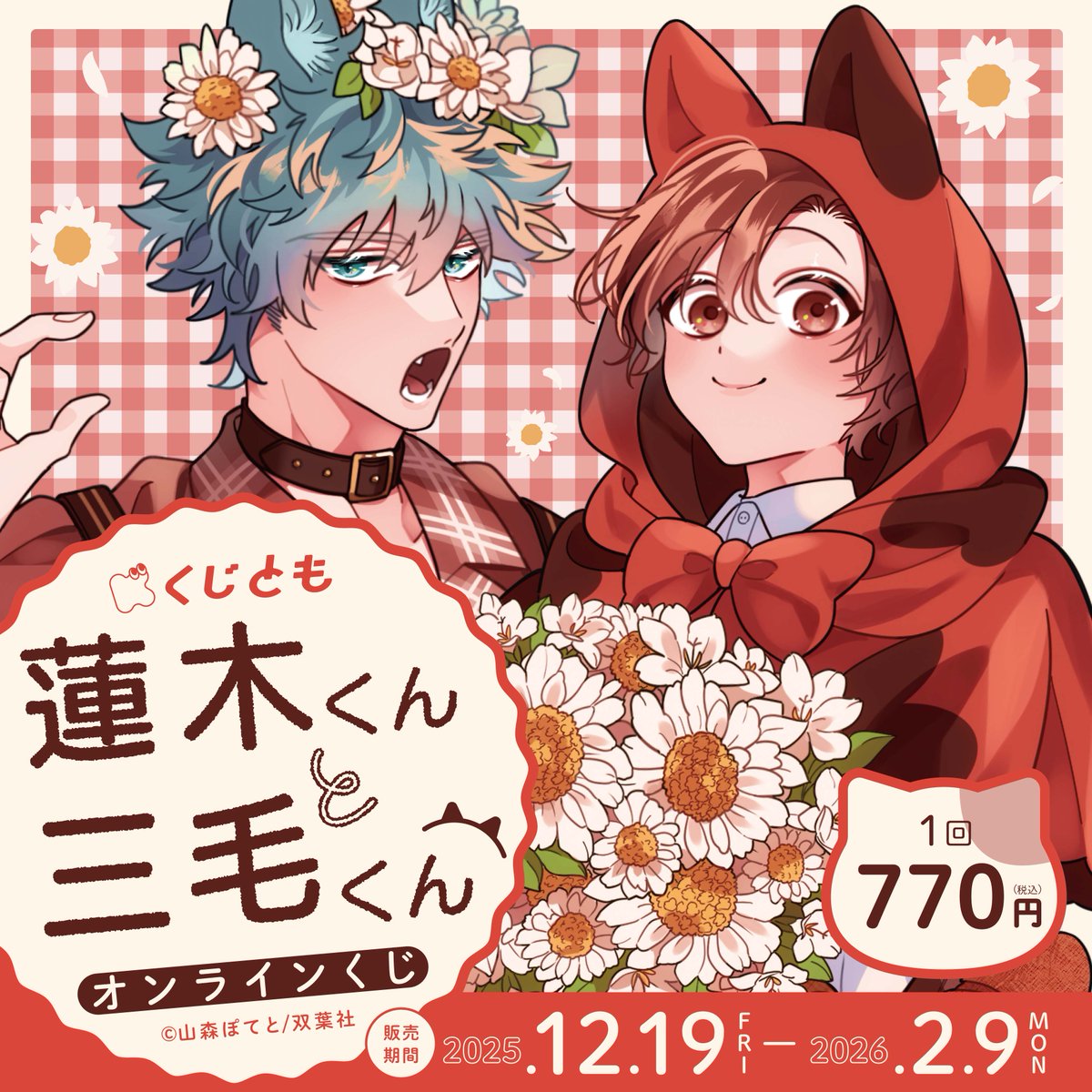 山森ぽてと先生のラブコメケモミミBL『蓮木くんと三毛くん』オンライン