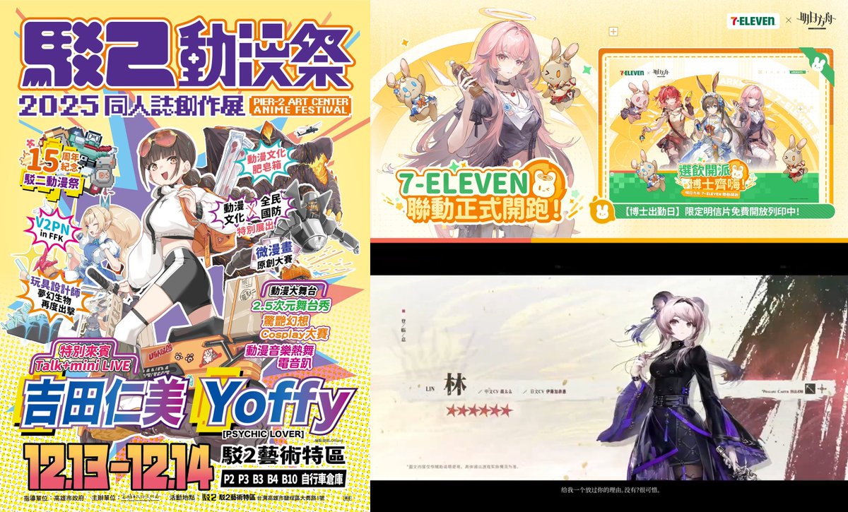 AzurField's tweet image. 有博士明後天 12/13、12/14 要去 高雄駁二動漫祭 嗎？
剛好這次 駁二FFK 跟《明日方舟》×7-ELEVEN 主題日在同一天，
來都來了，不如一起參加吧～也歡迎認親！
這次有準備認親小料，看到都可以過接來拿～
這次會 COS 林雨霞 出現，
如果在現場看到 普瑞賽斯們跟林雨霞 一起走，大概就是了 ~…