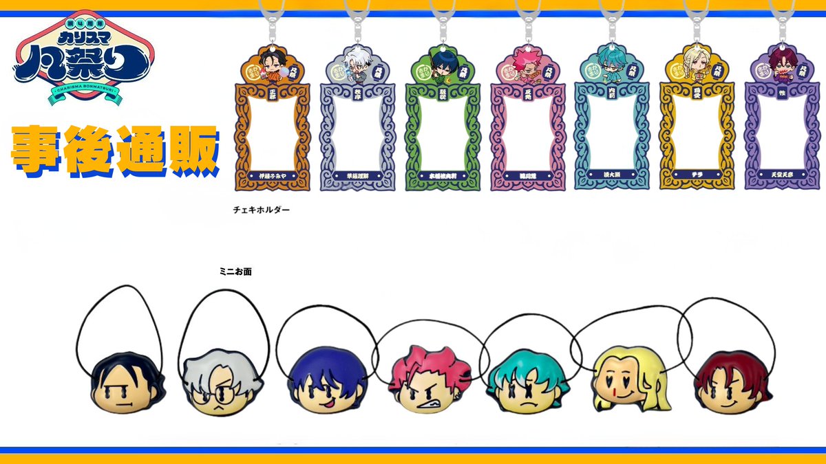 祝4周年・カリスマ凡祭り」グッズ ￣￣￣￣￣￣￣￣￣￣￣￣￣￣ 事後