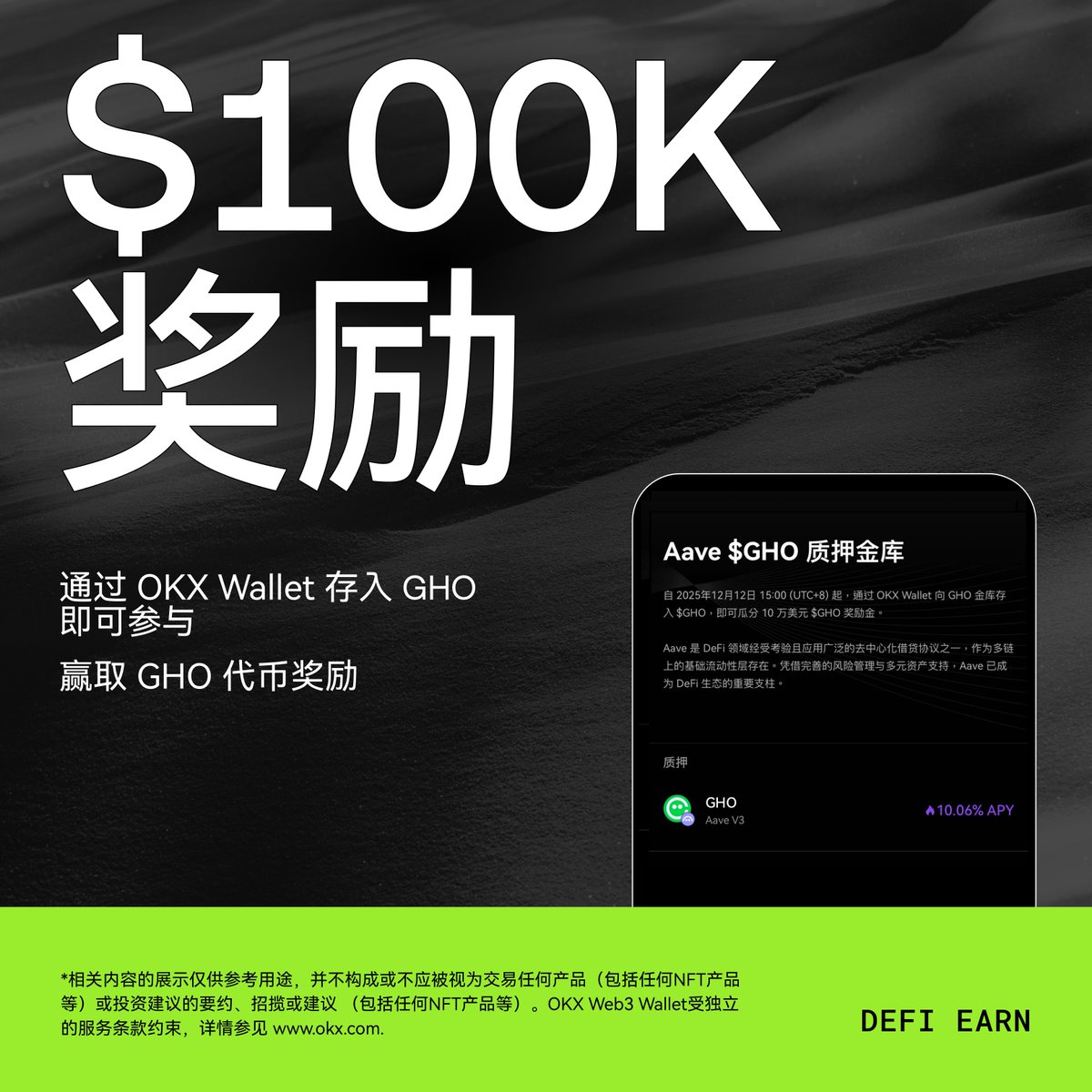 🔥 AAVE GHO 奖励金活动上线🎁 瓜分价值10万美金GHO 代币奖励活动！ ✓ 通过OKX Wallet 向@aave GHO  金库存入$GHO ，即可参与📅截止日期：2026 年1 月10 日