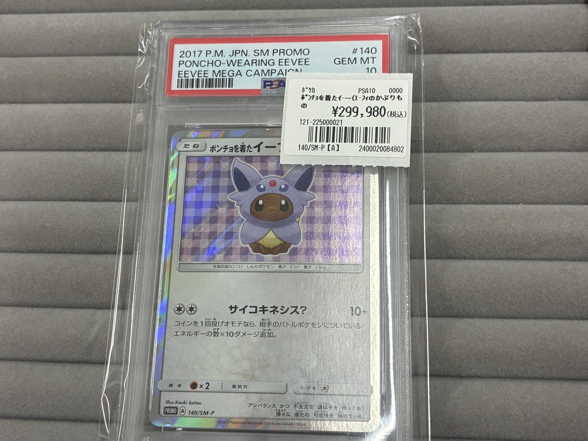 PSA10 ポケカ ポケモンカード ポンチョを着たイーブイ(エーフィ) ポケモンカード プロモ ポンチョを着たイーブイ エーフィver PSA10