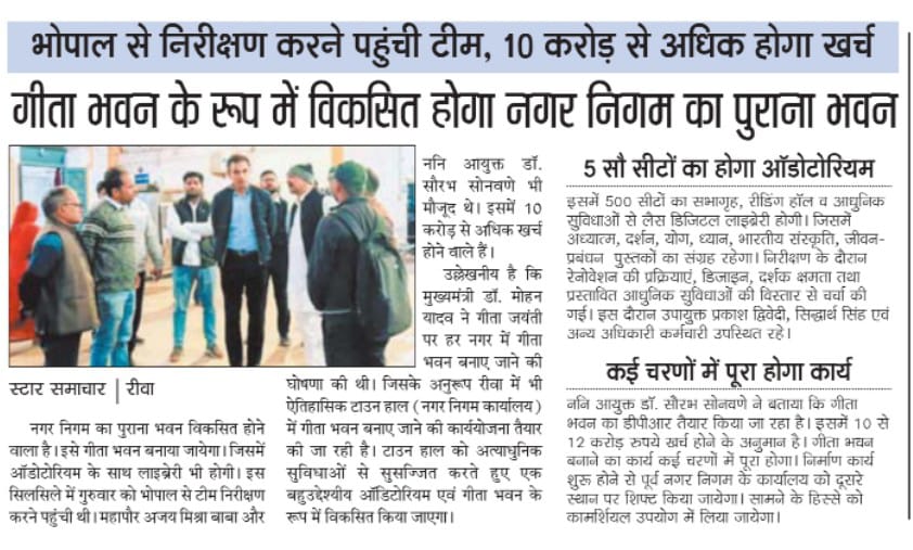 गीता भवन के रूप में विकसित होगा नगर निगम का पुराना भवन ... 

#JansamparkMP #रीवा #Rewa