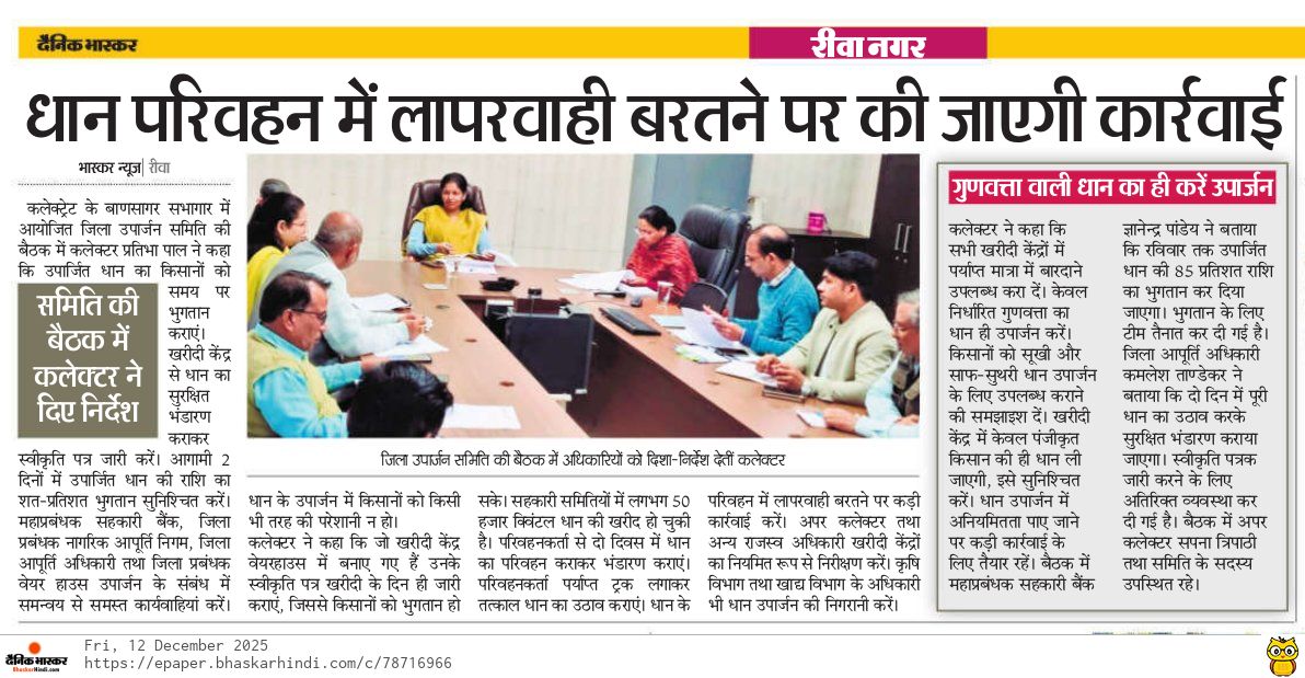 धान परिवहन में लापरवाही बरतने पर की जाएगी कार्यवाही... 

#JansamparkMP #रीवा #Rewa