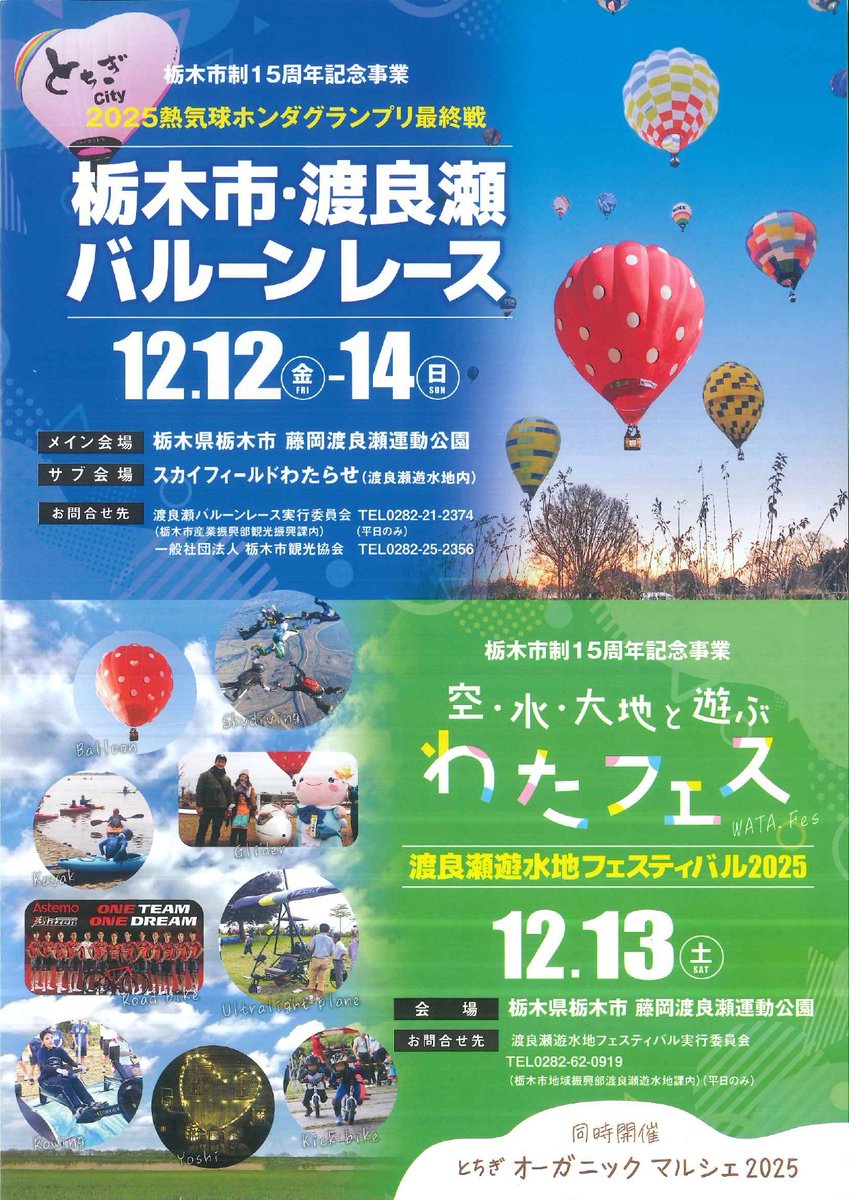 12月13日（土）「渡良瀬遊水池フェスティバル2025」開催！栃木