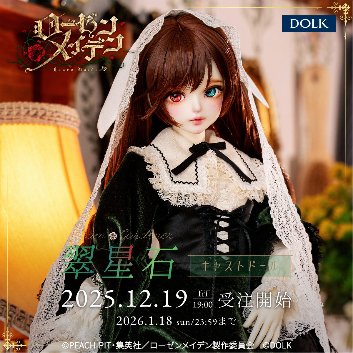 お知らせ】 『ローゼンメイデン』 翠星石キャストドールの受注特設