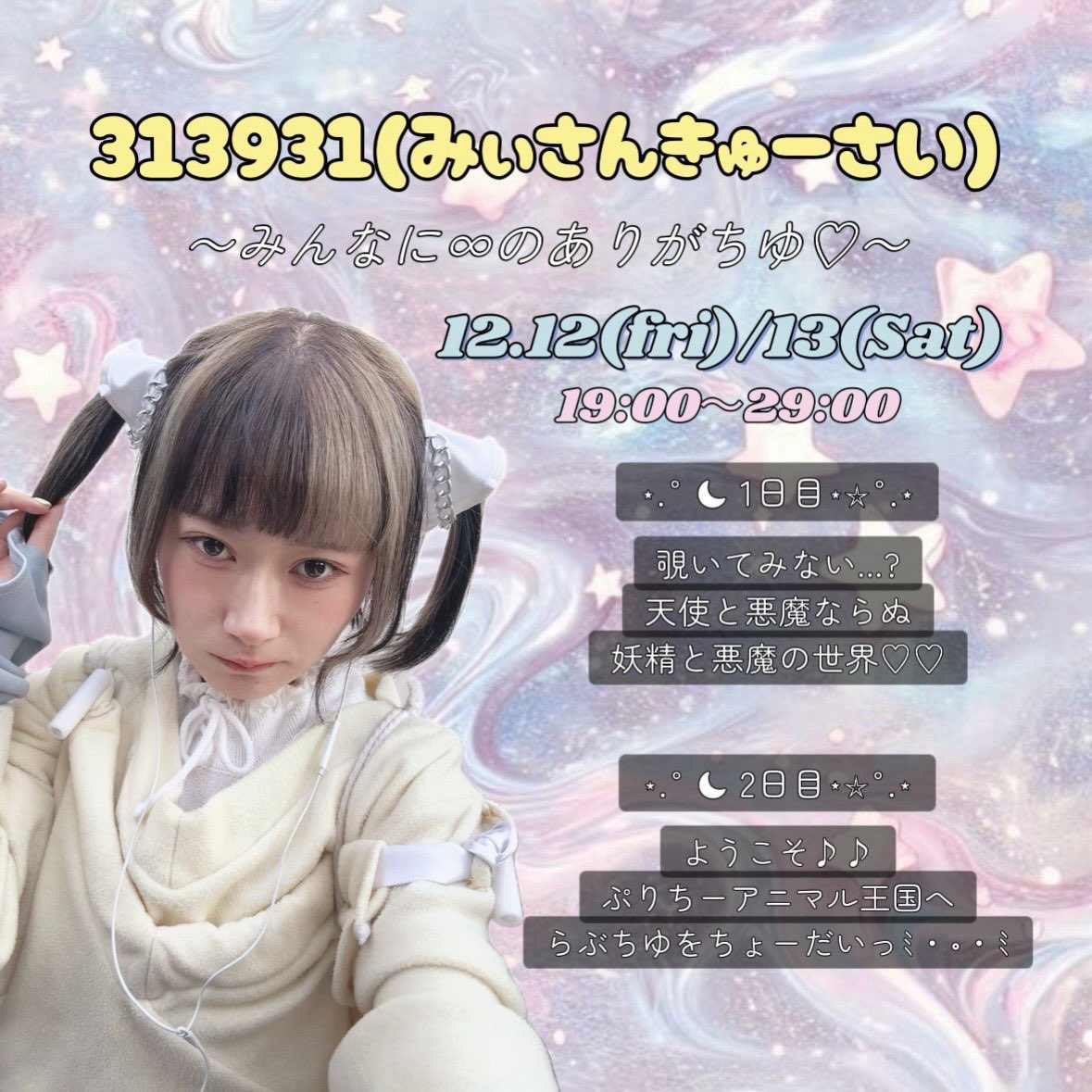 ❤︎12月12日オープン❤︎ 本日、313931（みぃさんきゅーさい!） みぃ