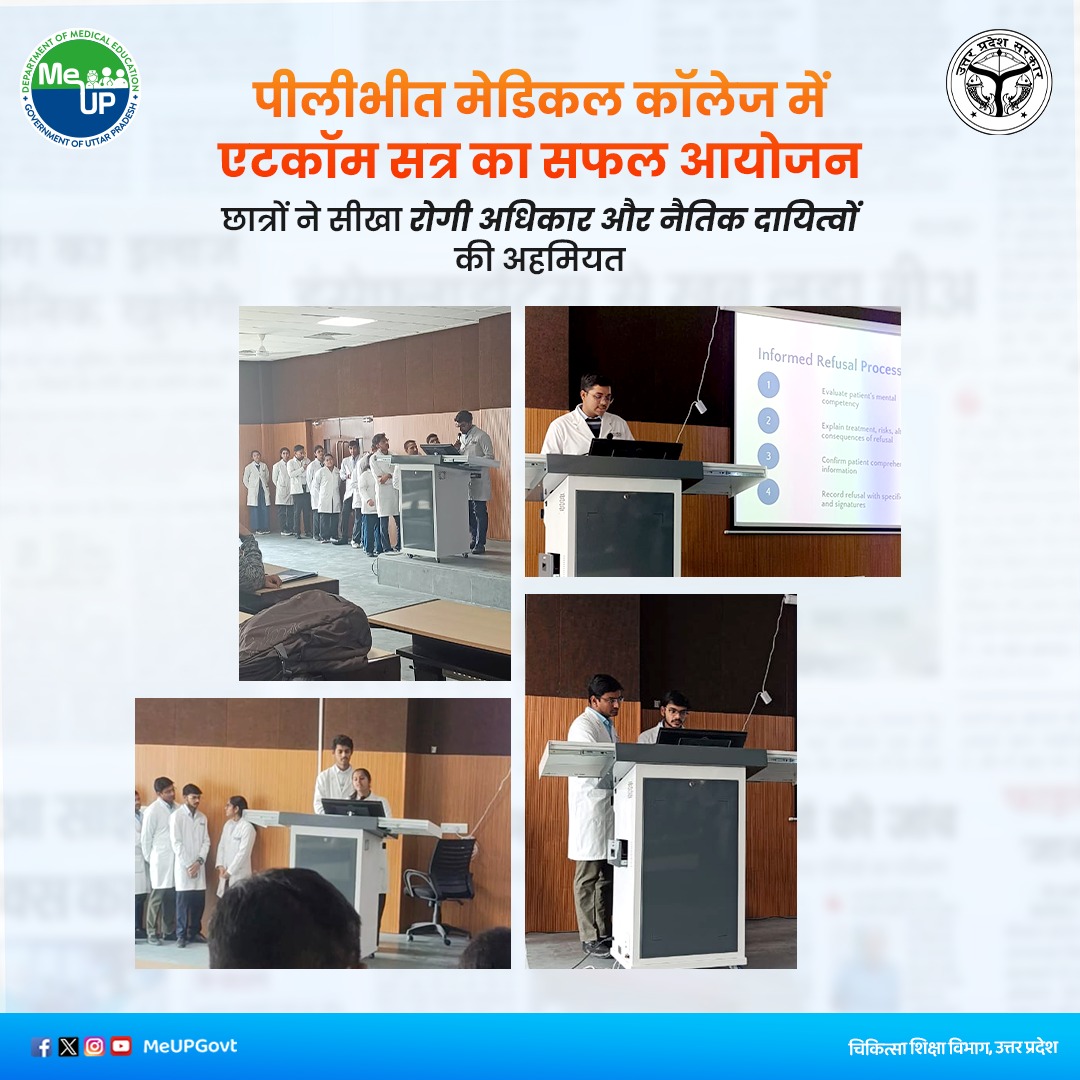 MeUPGovt's tweet photo. पीलीभीत मेडिकल कॉलेज में एटकॉम सत्र का सफल आयोजन, छात्रों ने सीखा रोगी अधिकार और नैतिक दायित्वों की अहमियत।

स्वशासी राज्य चिकित्सा महाविद्यालय, पीलीभीत के पैथोलॉजी विभाग में एटकॉम सत्रों का सफल आयोजन किया गया, जिसमें छात्रों ने चिकित्सा सेवा के दौरान रोगी अधिकारों, नैतिक दायित्वों तथा निर्णय प्रक्रिया में पारदर्शिता के महत्व को समझा। प्राचार्या डॉ. संगीता अनेजा ने इसे चिकित्सा शिक्षा में नैतिक मूल्यों को मजबूत करने की सराहनीय पहल बताया।

#MeUP #UPGovt 
#ClinicalEthics
#MedicalAwareness