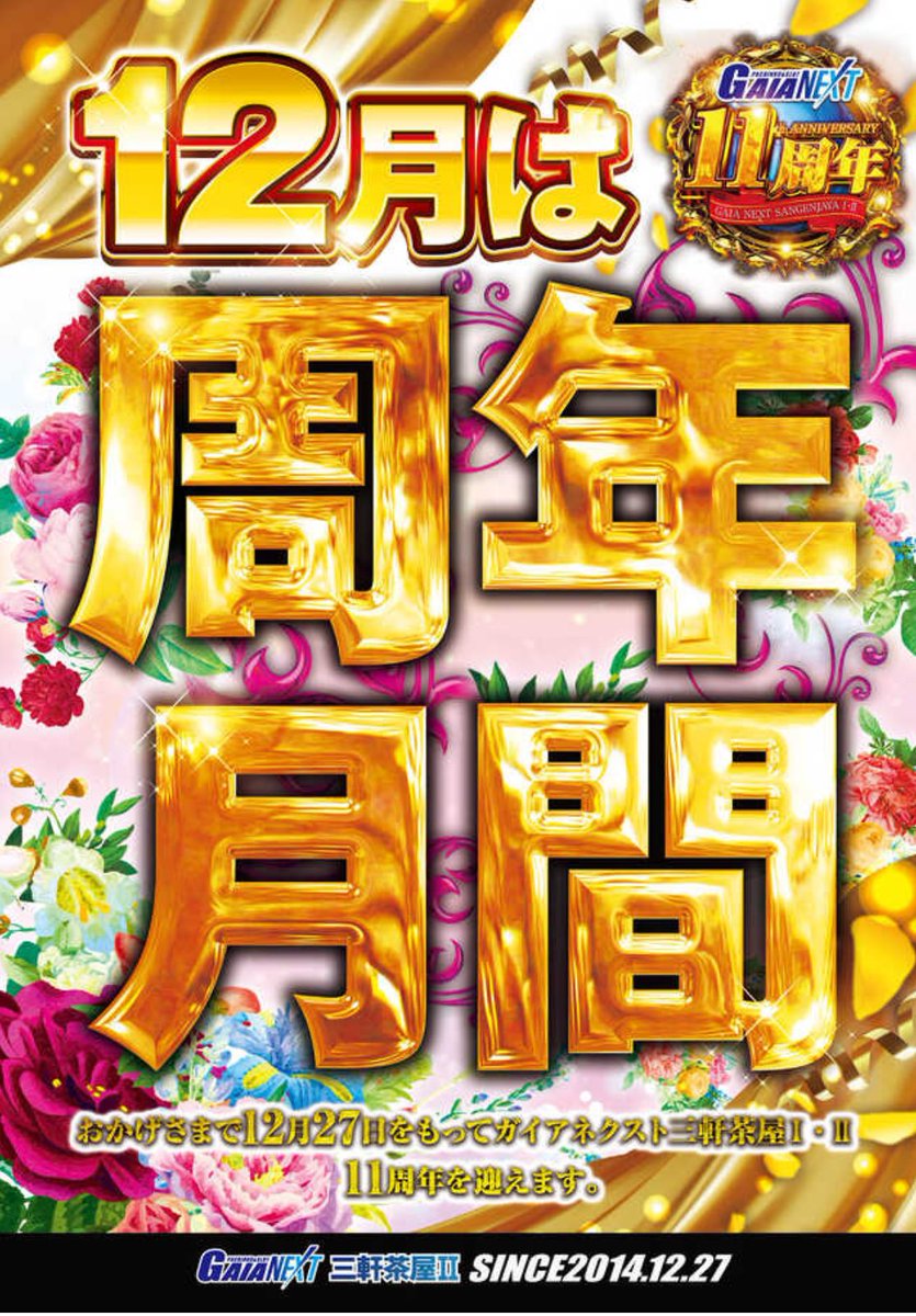 明日です! 【 ガイアネクスト三軒茶屋II店さまへ 】 周年月間の12月 明日です! 【 ガイアネクスト三軒茶屋II店さまへ 】 周年月間の12月