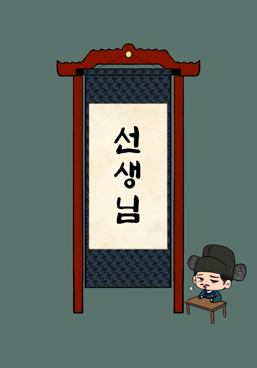 📜 제65회 시제하차 📜
태평하셨는가? 
今日 주제는「 선생님 」이오

월요일 자정 전까지 주제 및 꼬리표(#억울하면_실력을_키우게)와 함께 올려주시면 고맙겠소