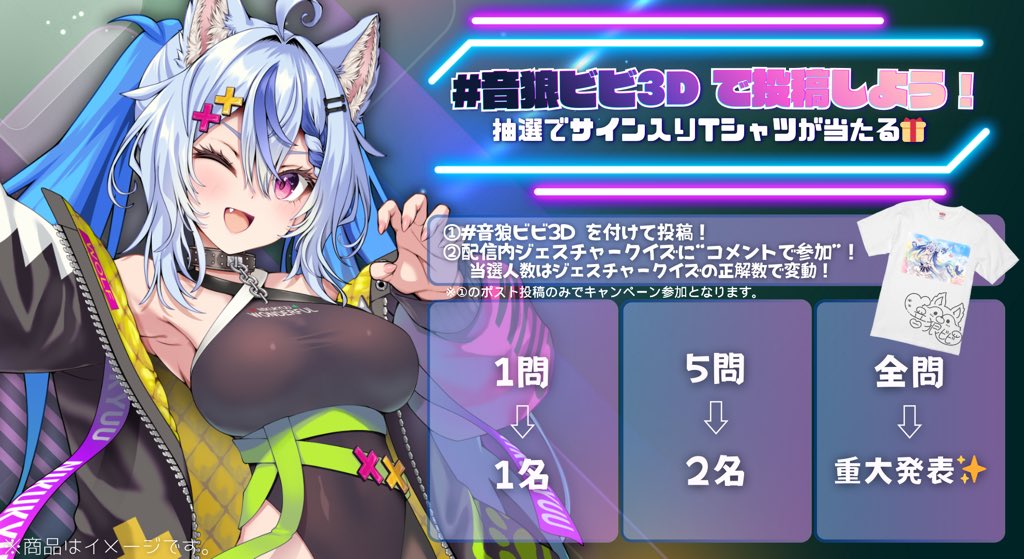 【🎉音狼ビビ 3Dお披露目記念 ポストキャンペーン開催！🎉】

 #音狼ビビ3D をつけてポストしてくださった方の中から、
抽選で サイン入りTシャツ をプレゼント🎁

さらに今回は、当選者数が
3Dお披露目配信内の 「ジェスチャークイズ」正答数によって変動 します！

■当選人数
1問正解：抽選 1名